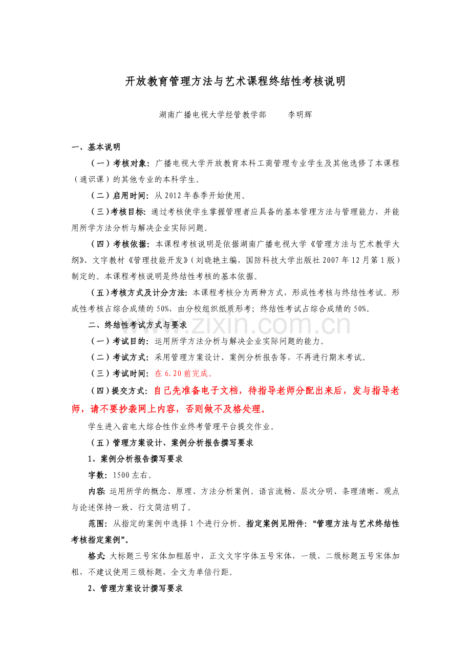 10秋行本管理方法与艺术课程终结性考核说明.doc_第1页