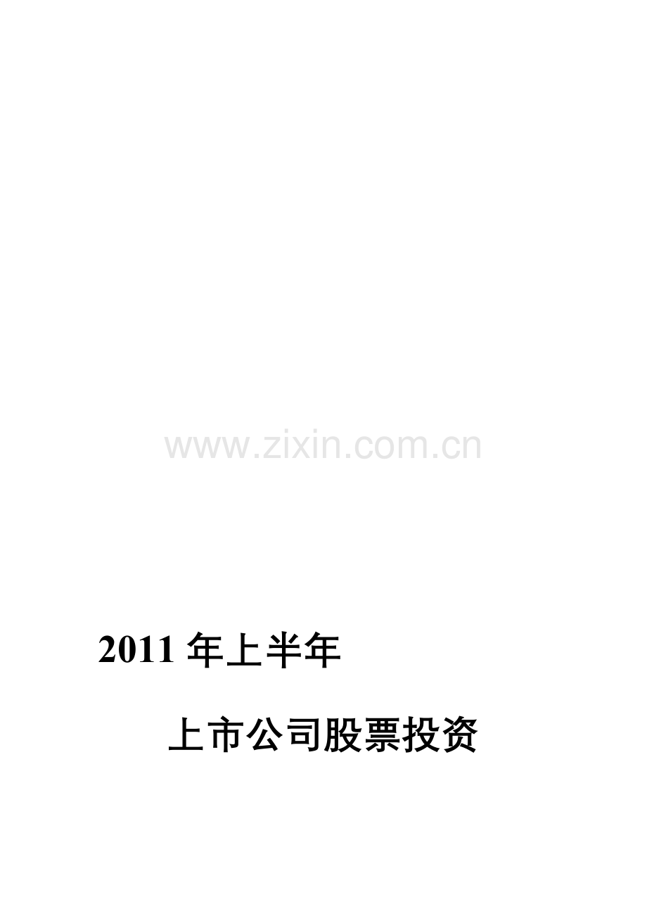 2011年上半年上市公司投资分析报告--招商银行.doc_第3页