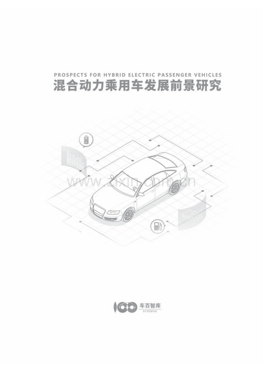 2024混合动力乘用车发展前景研究报告.pdf_第2页