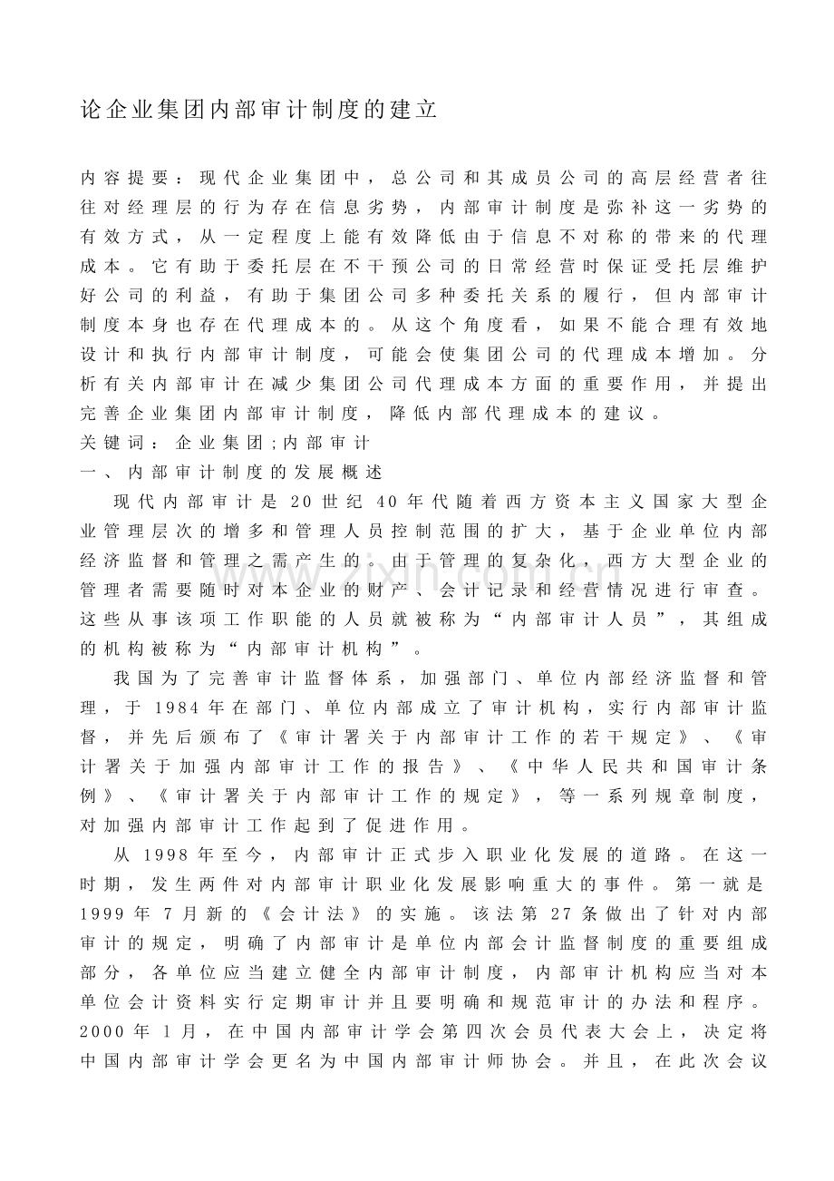 我国企业集团的内部审计制度建设.doc_第1页