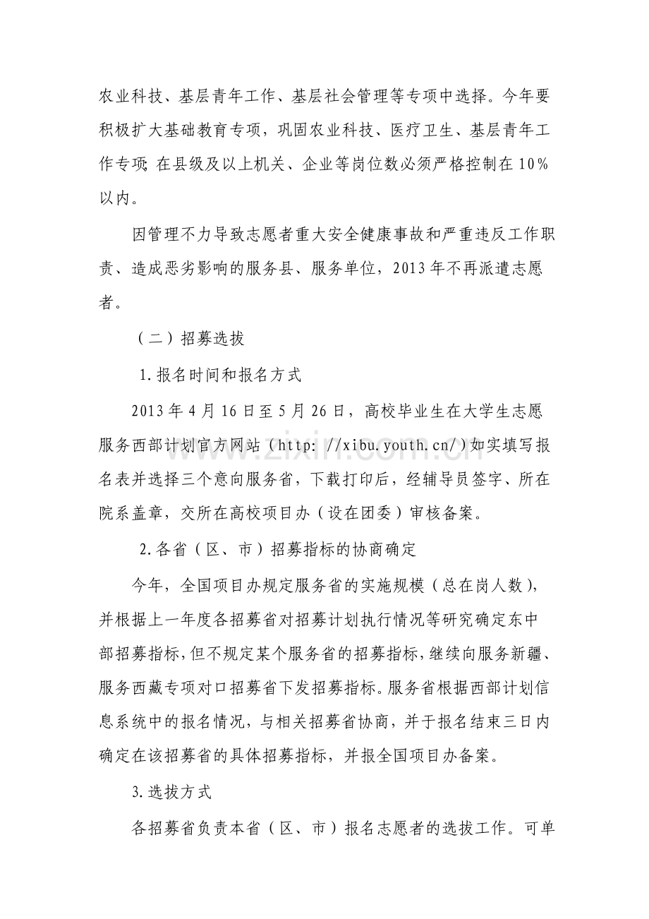 13.4.26-2013年大学生志愿服务西部计划实施方案-问答.doc_第3页