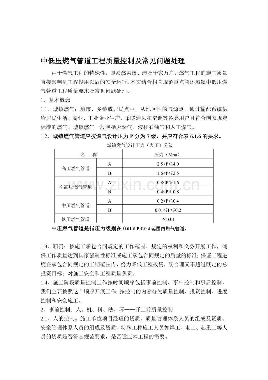 中低压燃气管道工程质量控制-施工培训.doc_第1页