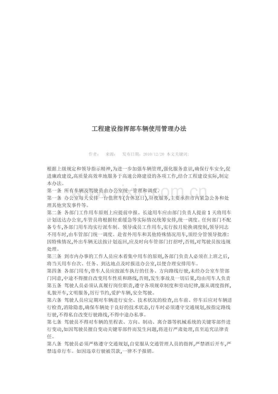 工程建设指挥部车辆使用管理办法.doc_第1页