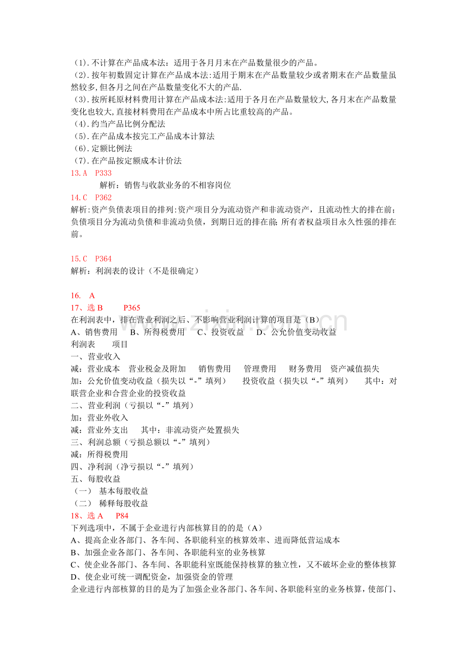 全国2009年1月高等教育自学考试会计制度设计试题-答案.doc_第3页