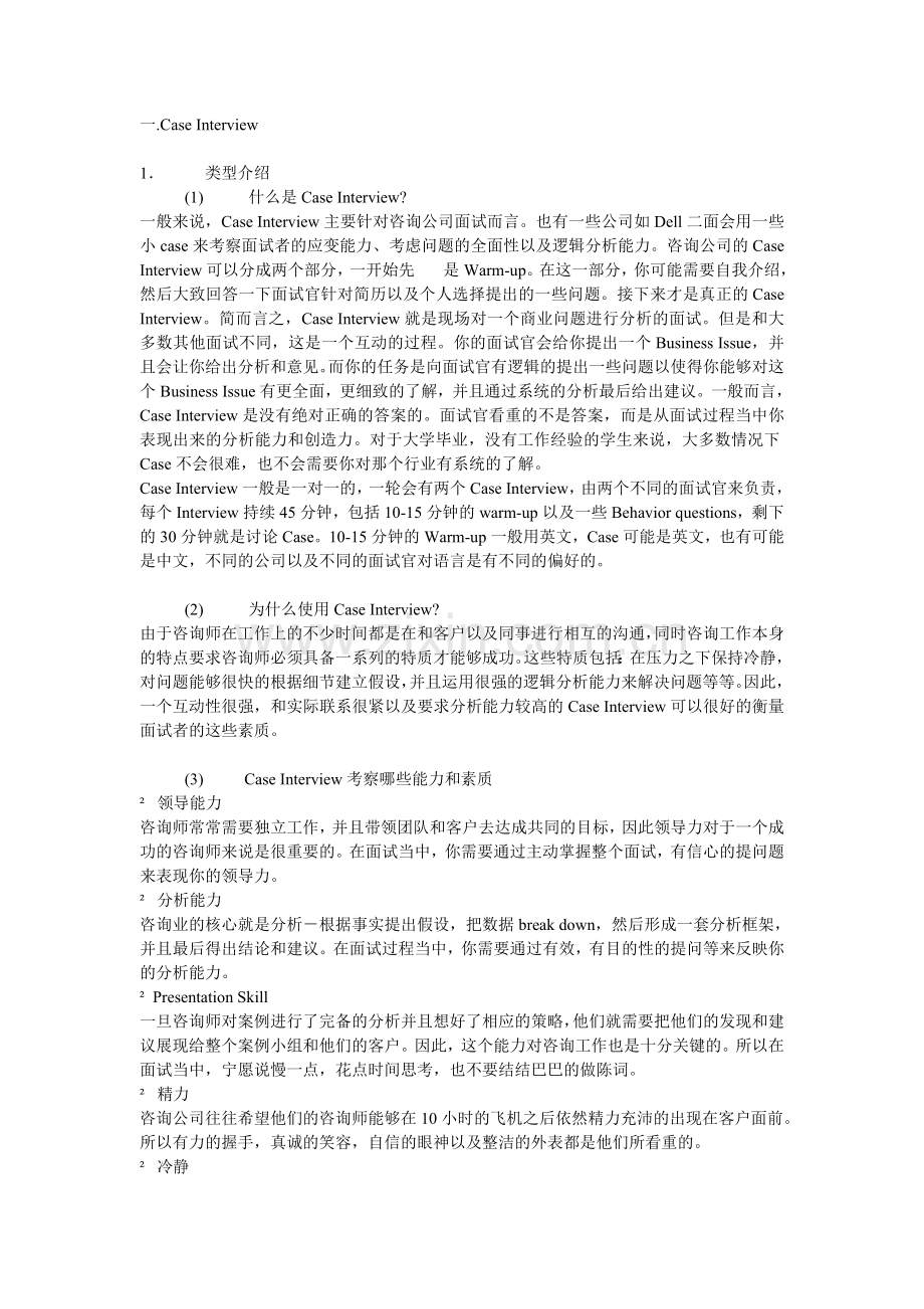 麦肯锡咨询公司案例分析经典和规律总结.doc_第1页