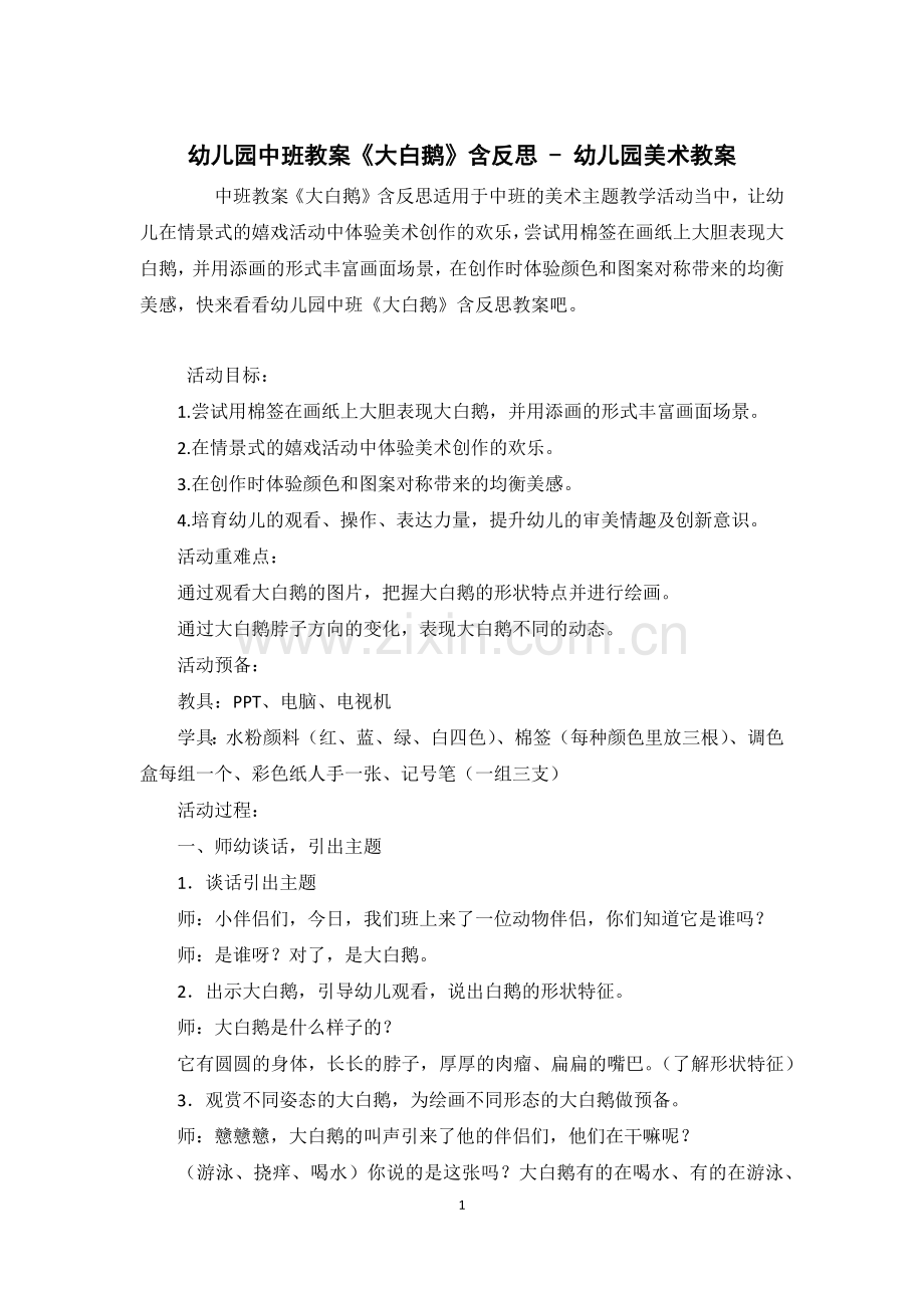 幼儿园中班教案《大白鹅》含反思.docx_第1页