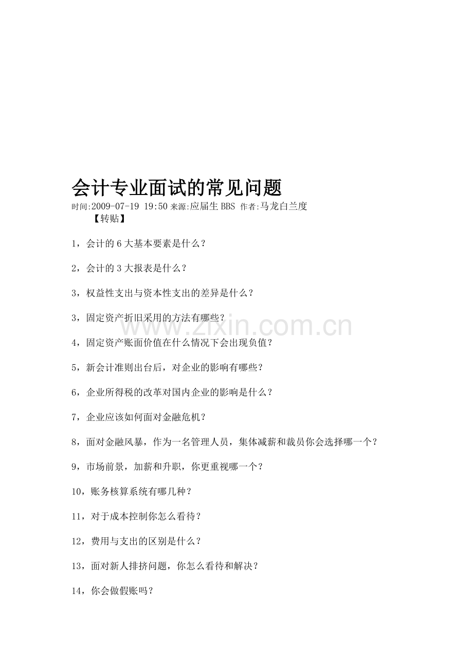 会计专业面试的常见问题.doc_第1页