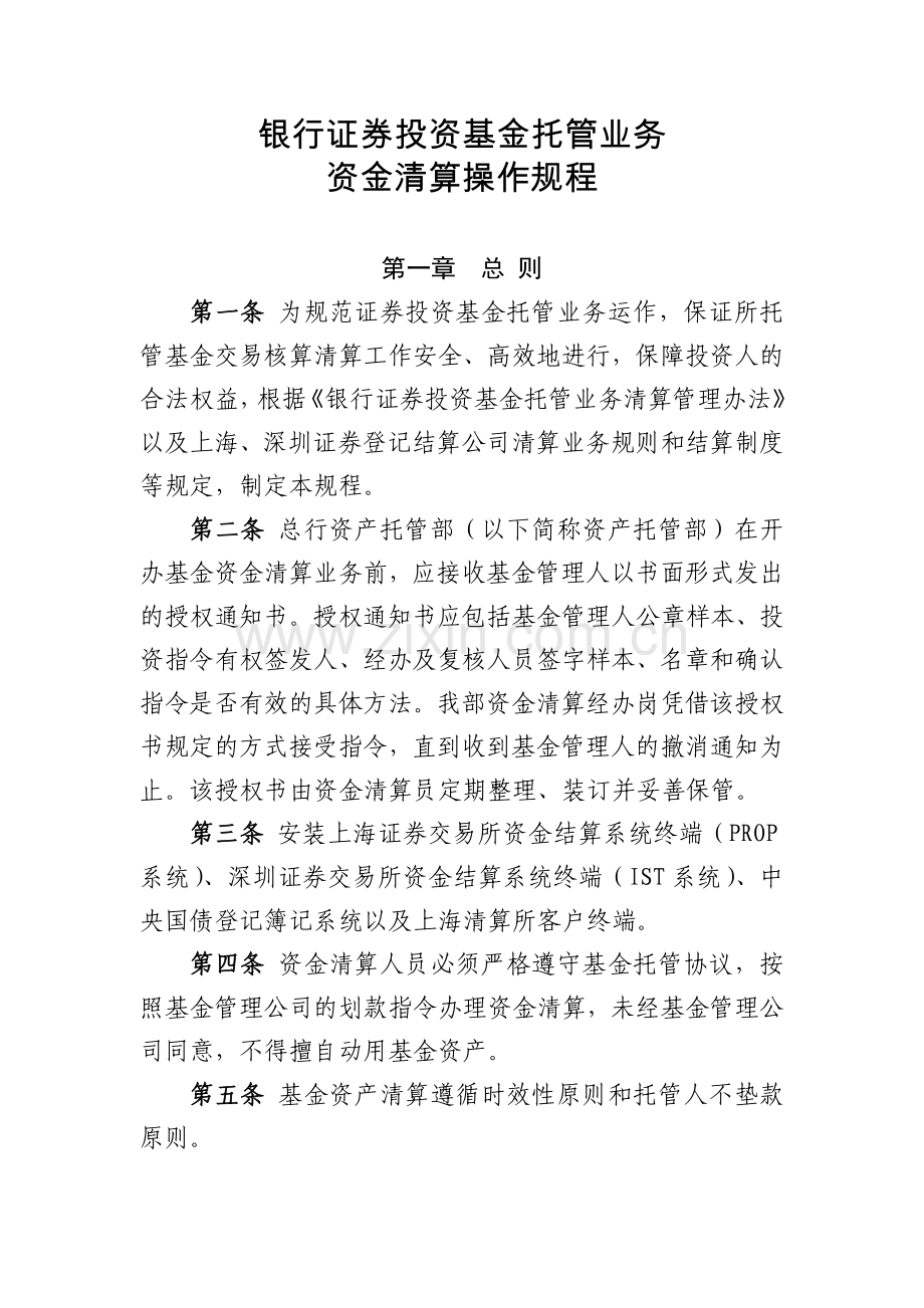 银行证券投资基金托管业务模版.docx_第1页