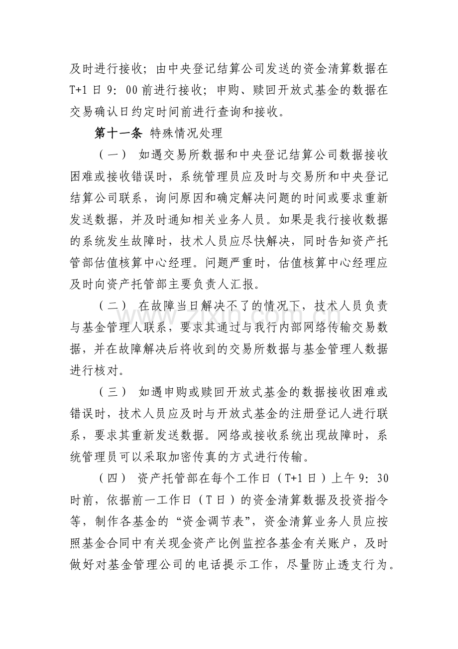 银行证券投资基金托管业务模版.docx_第3页