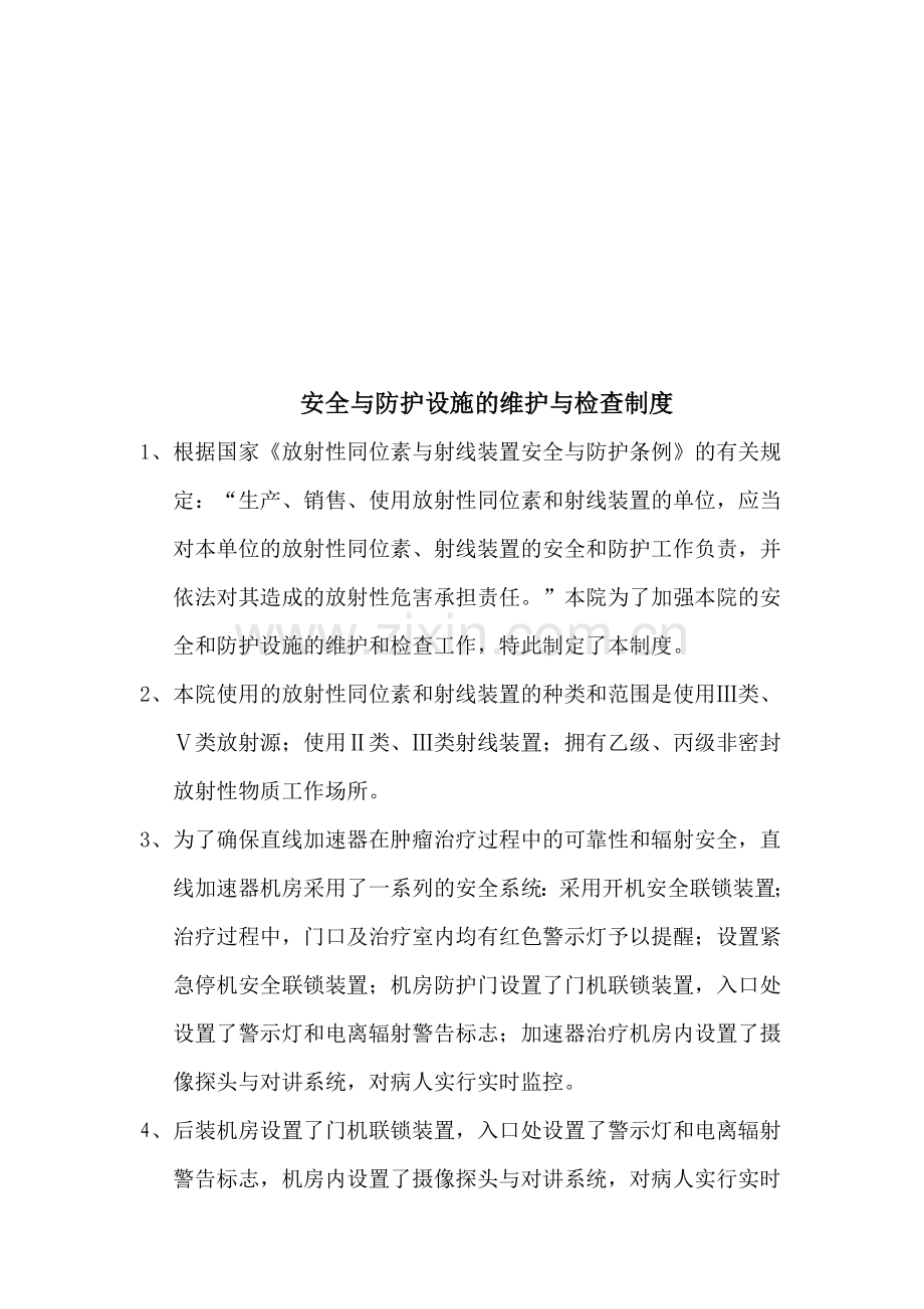 安全与防护设施的维护与检查制度.doc_第1页