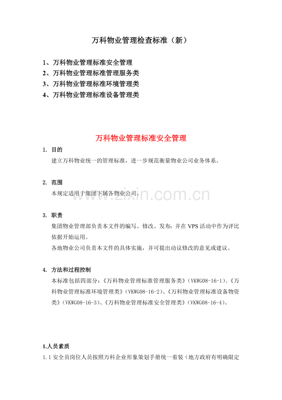 万科物业管理检查标准(新).doc_第1页