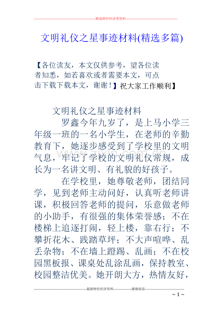 文明礼仪之星事迹材料(精选多篇).doc_第1页