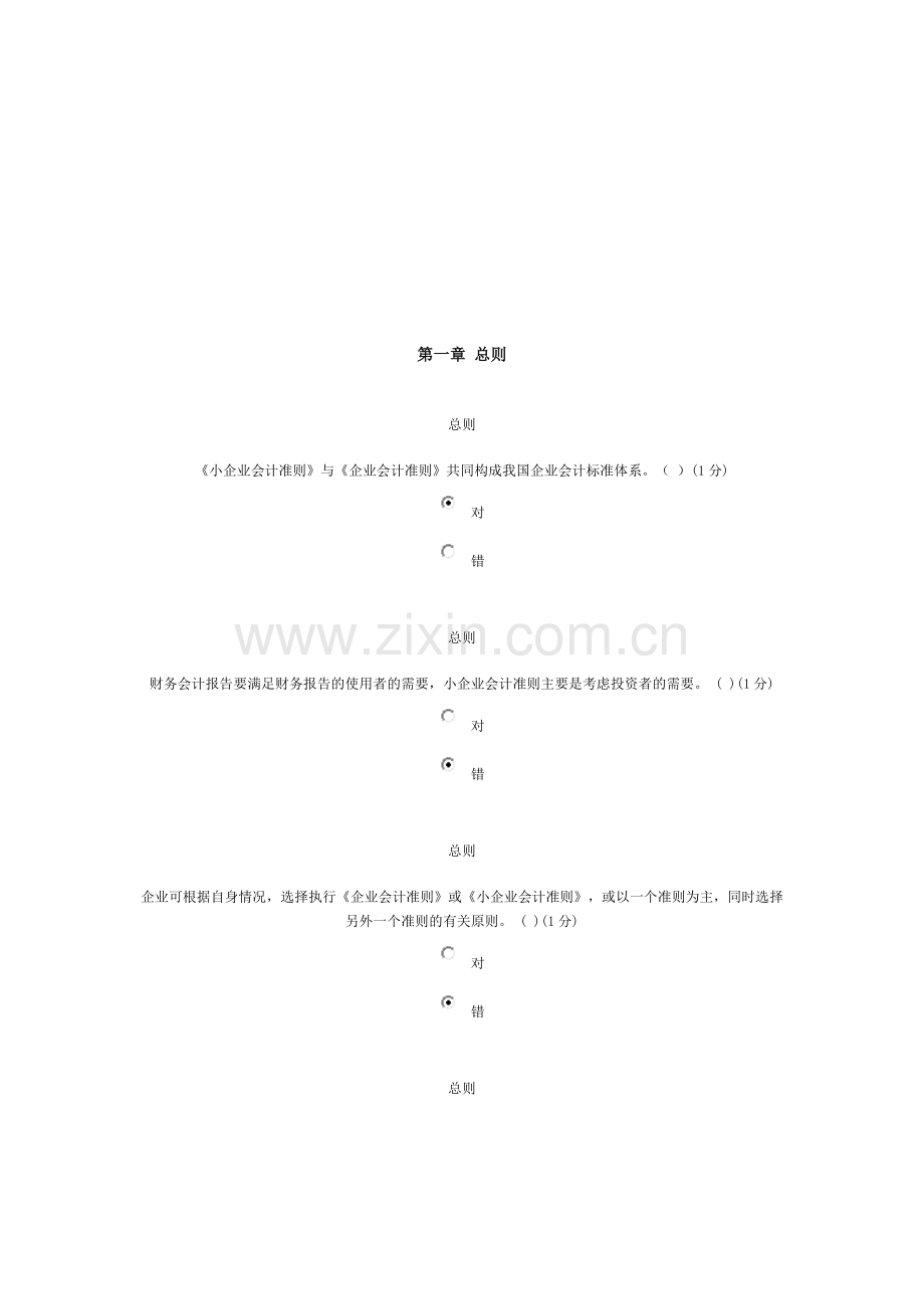 中山2012会计继续教育培训课程考试试题(小企业类).doc_第1页