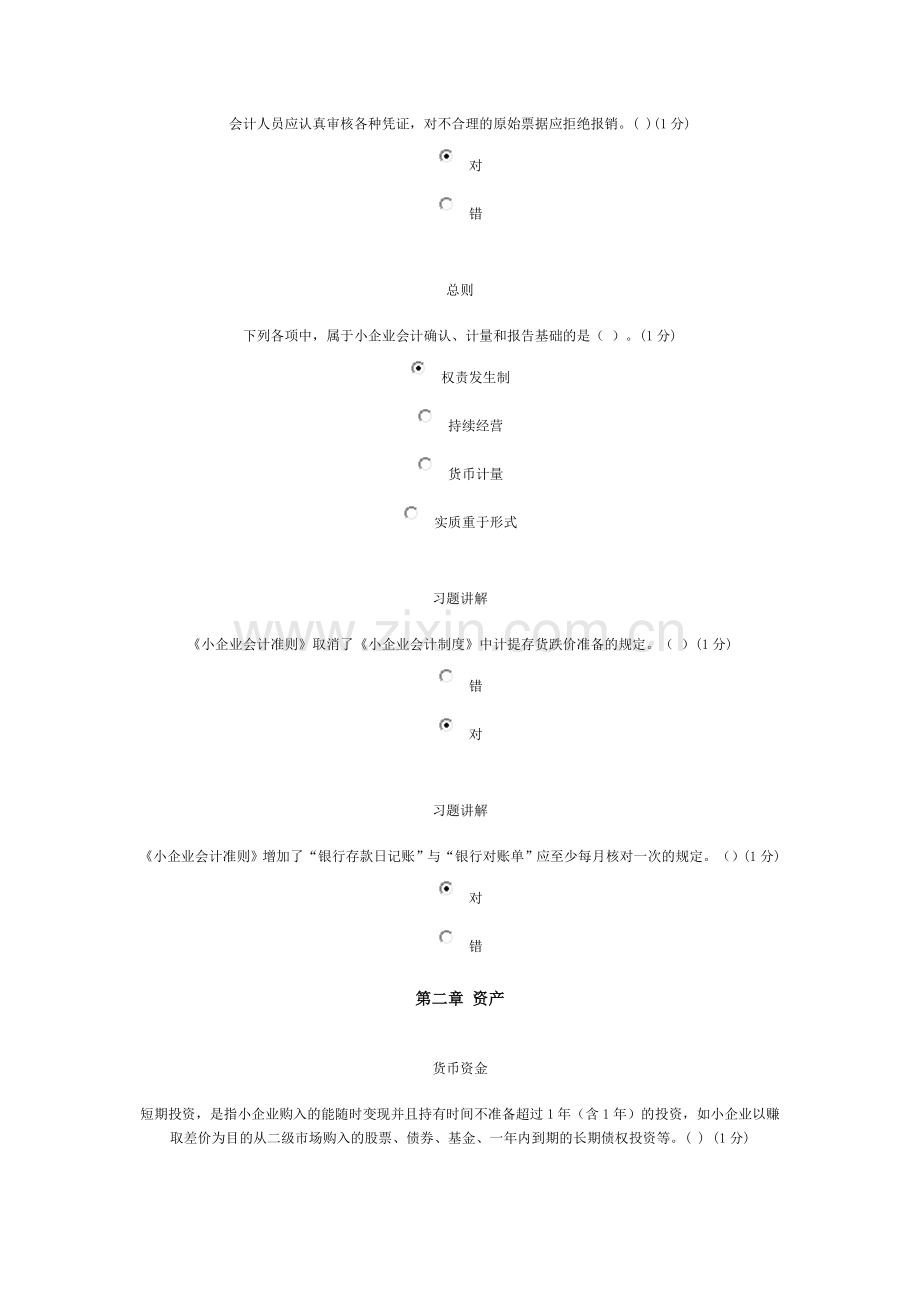 中山2012会计继续教育培训课程考试试题(小企业类).doc_第2页