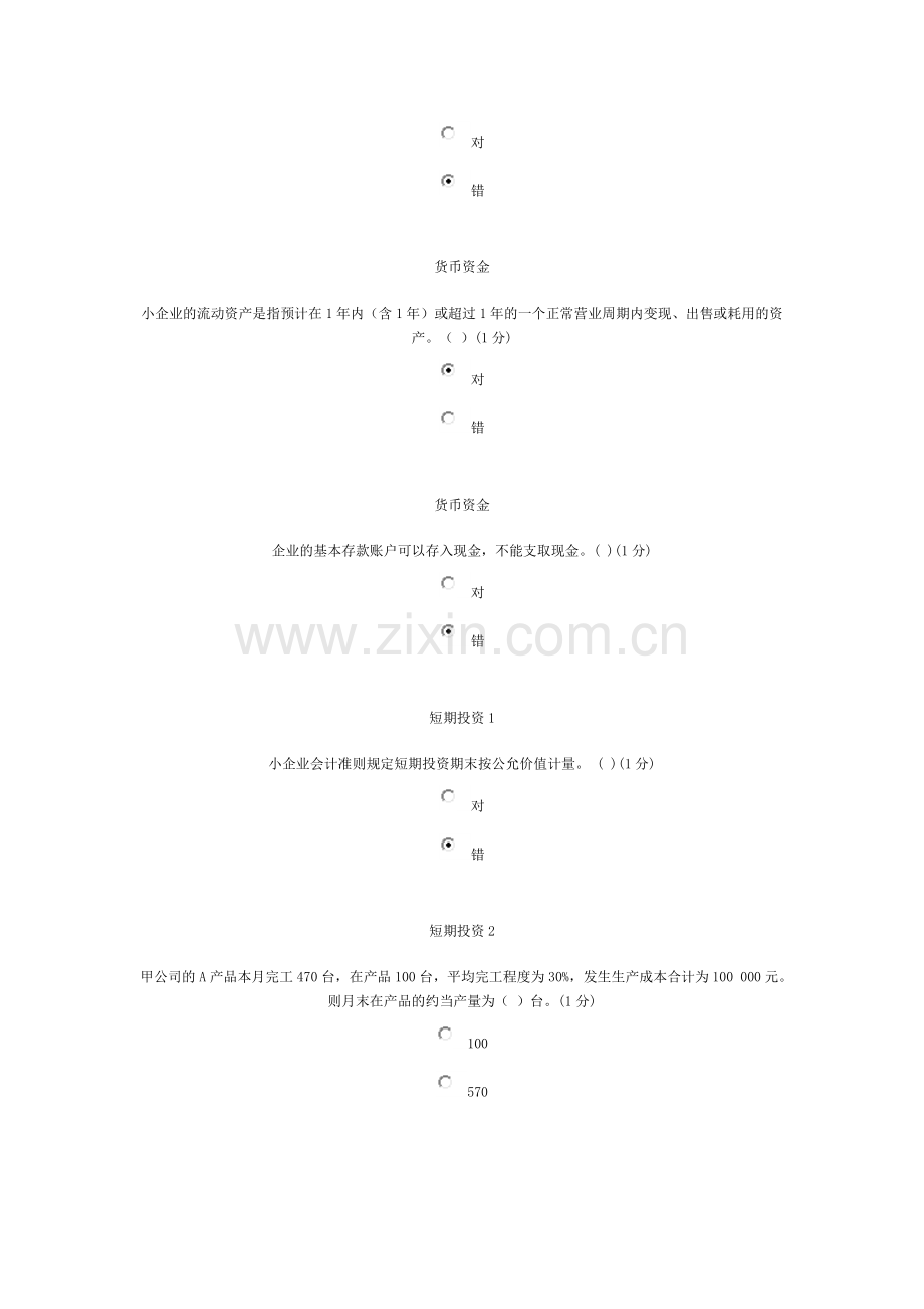 中山2012会计继续教育培训课程考试试题(小企业类).doc_第3页