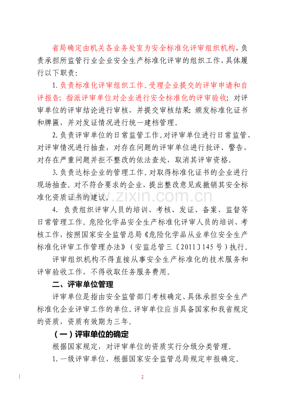 河南省安全标准化评审管理办法.doc_第2页