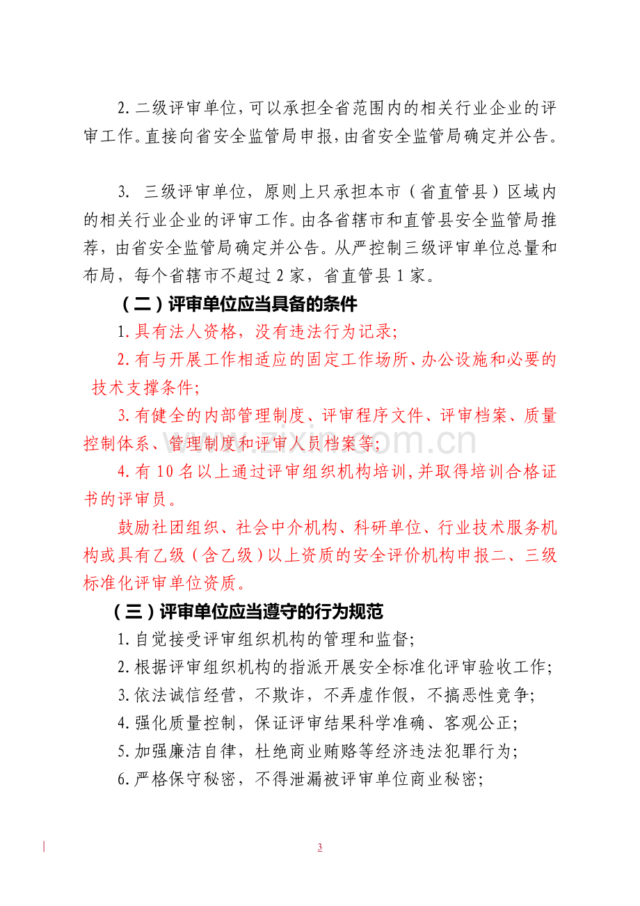 河南省安全标准化评审管理办法.doc_第3页