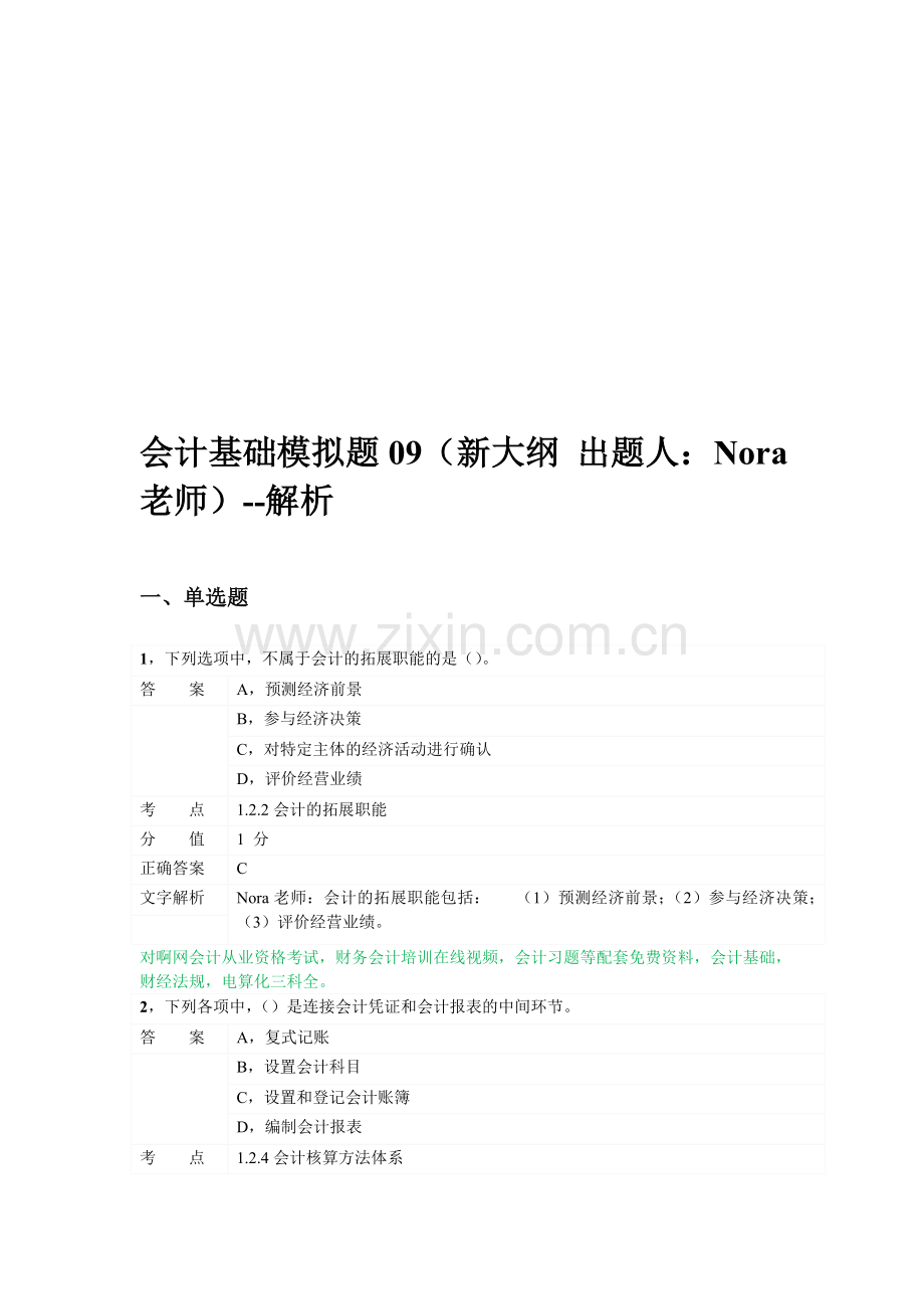 对啊网会计从业资格电算化考前习题9.doc_第1页