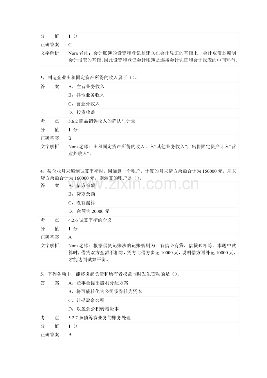 对啊网会计从业资格电算化考前习题9.doc_第2页