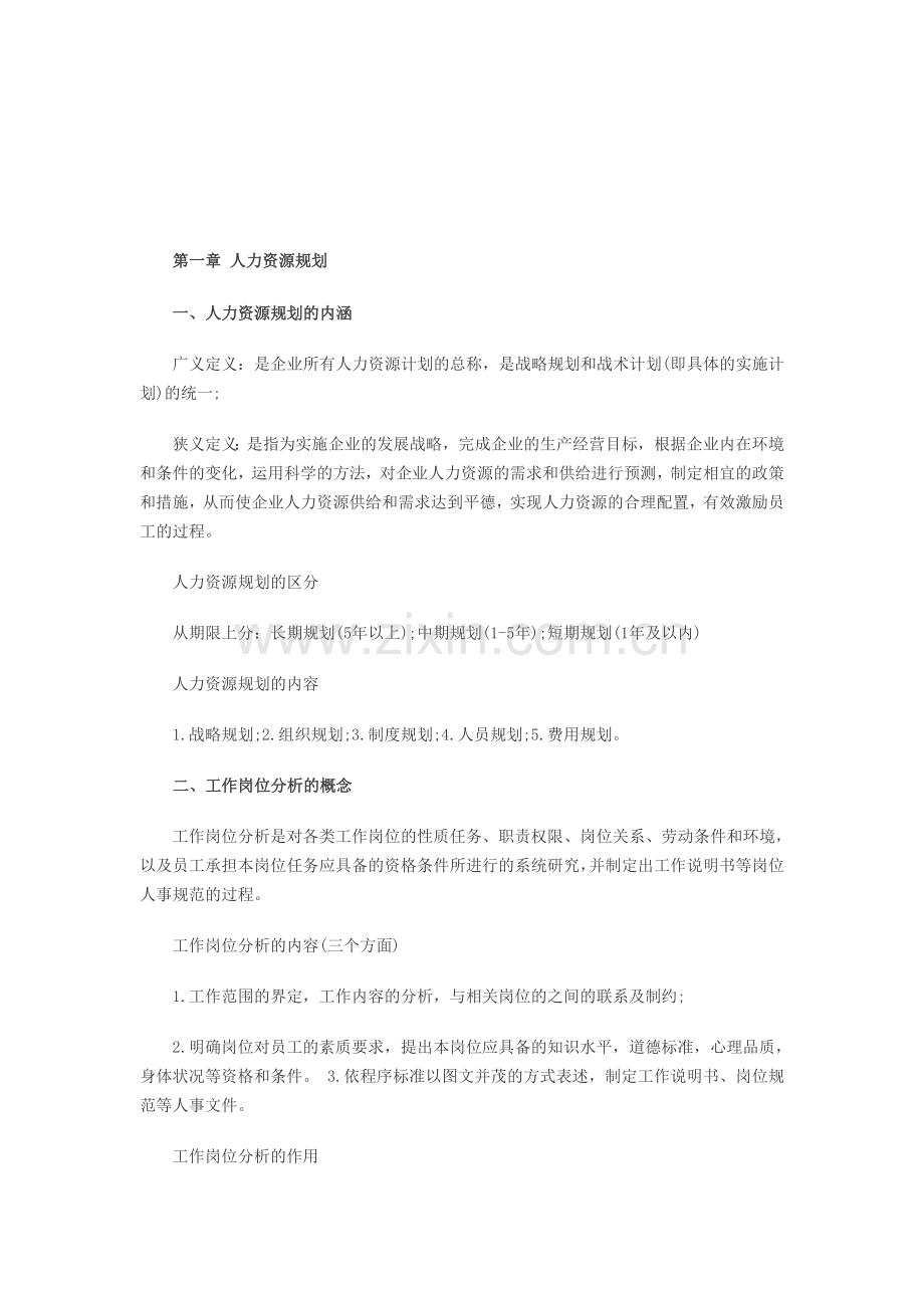 2013助理人力资源管理师重点第一章：人力资源规划.doc_第1页