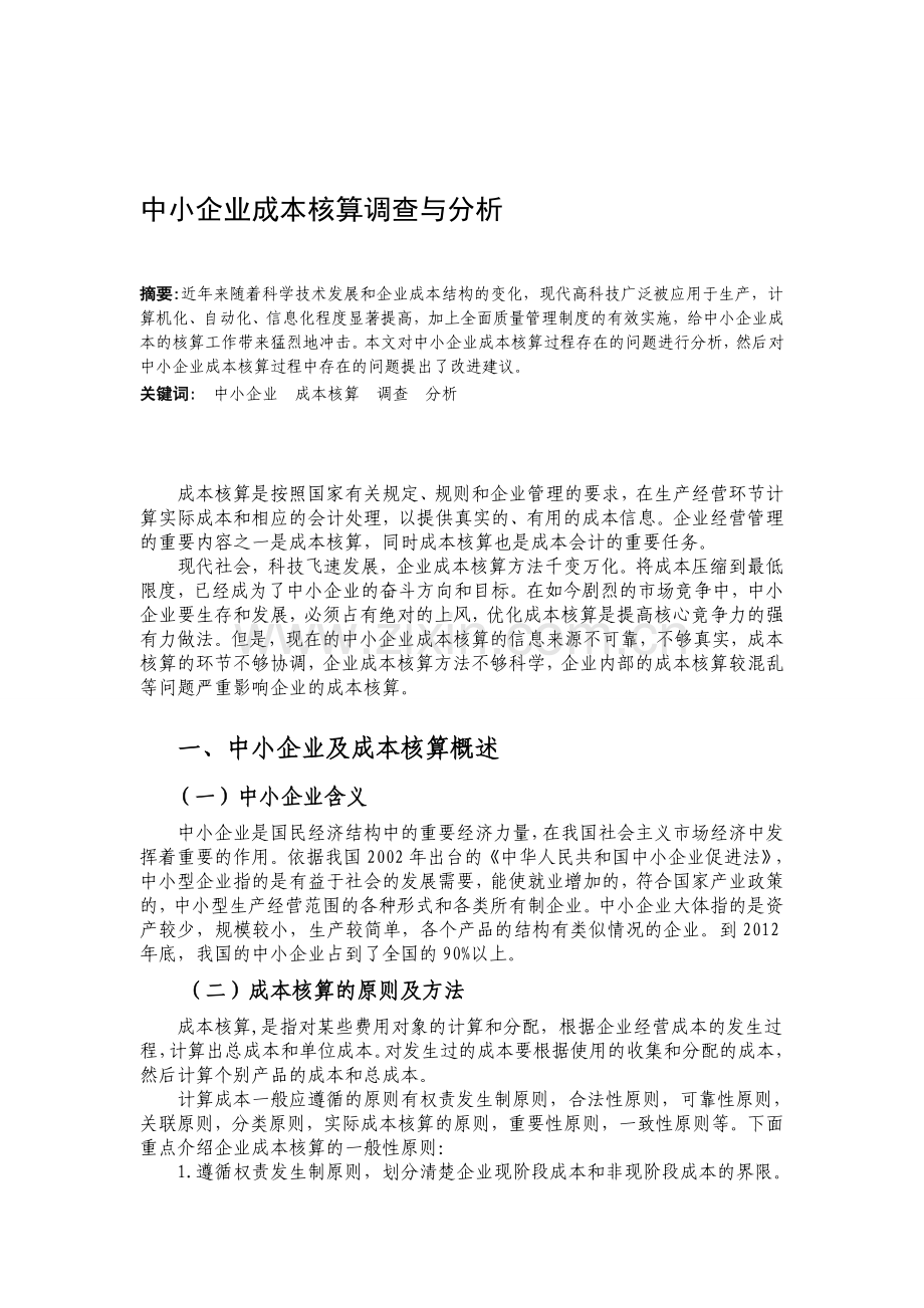 中小企业成本核算调查与分析.doc_第1页