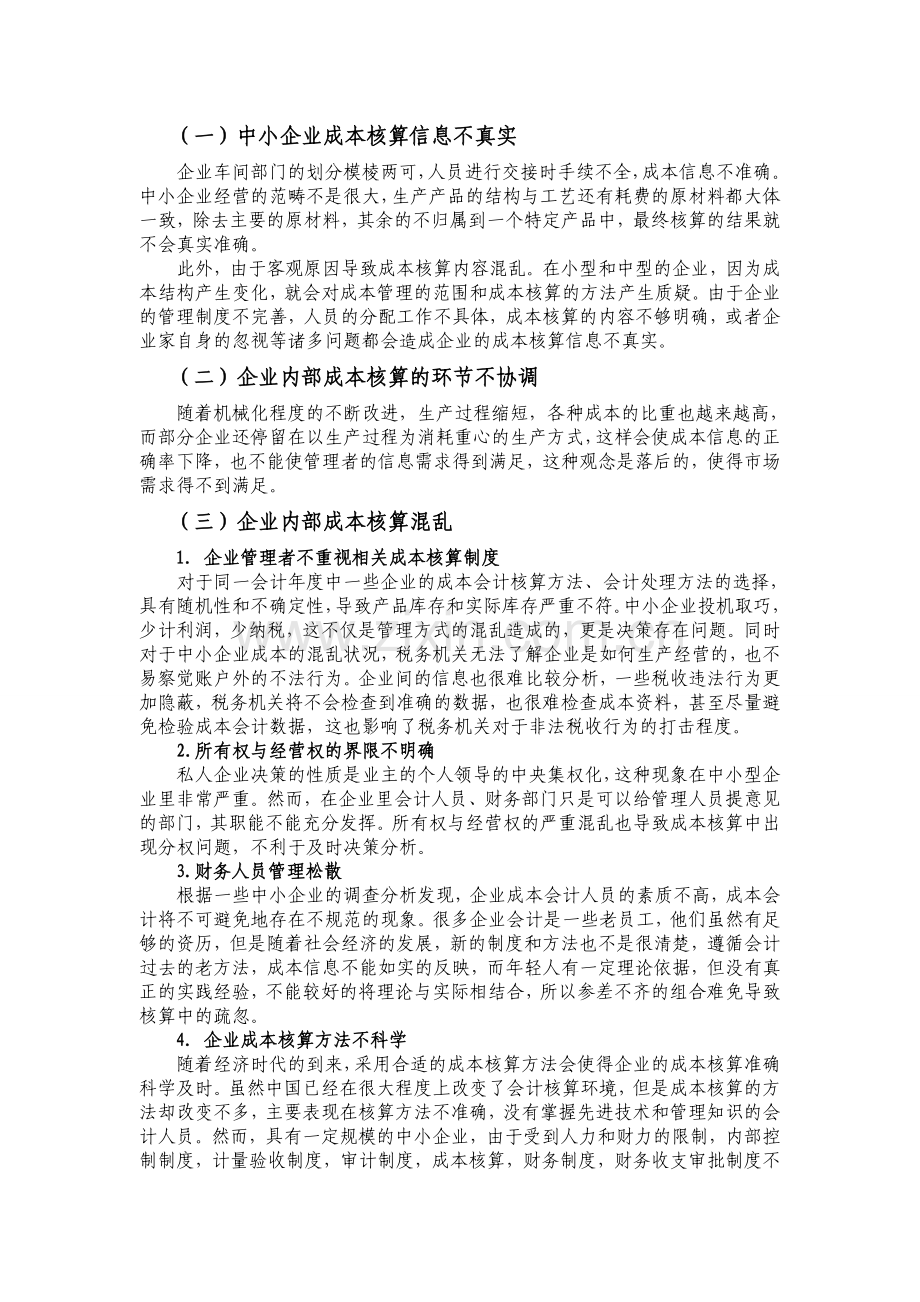 中小企业成本核算调查与分析.doc_第3页