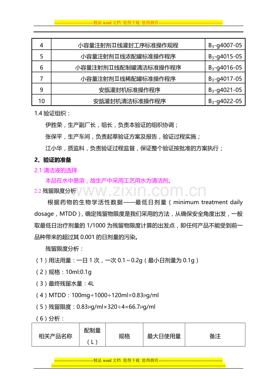 盐酸丁咯地尔注射液在线清洗验证方案.doc_第2页