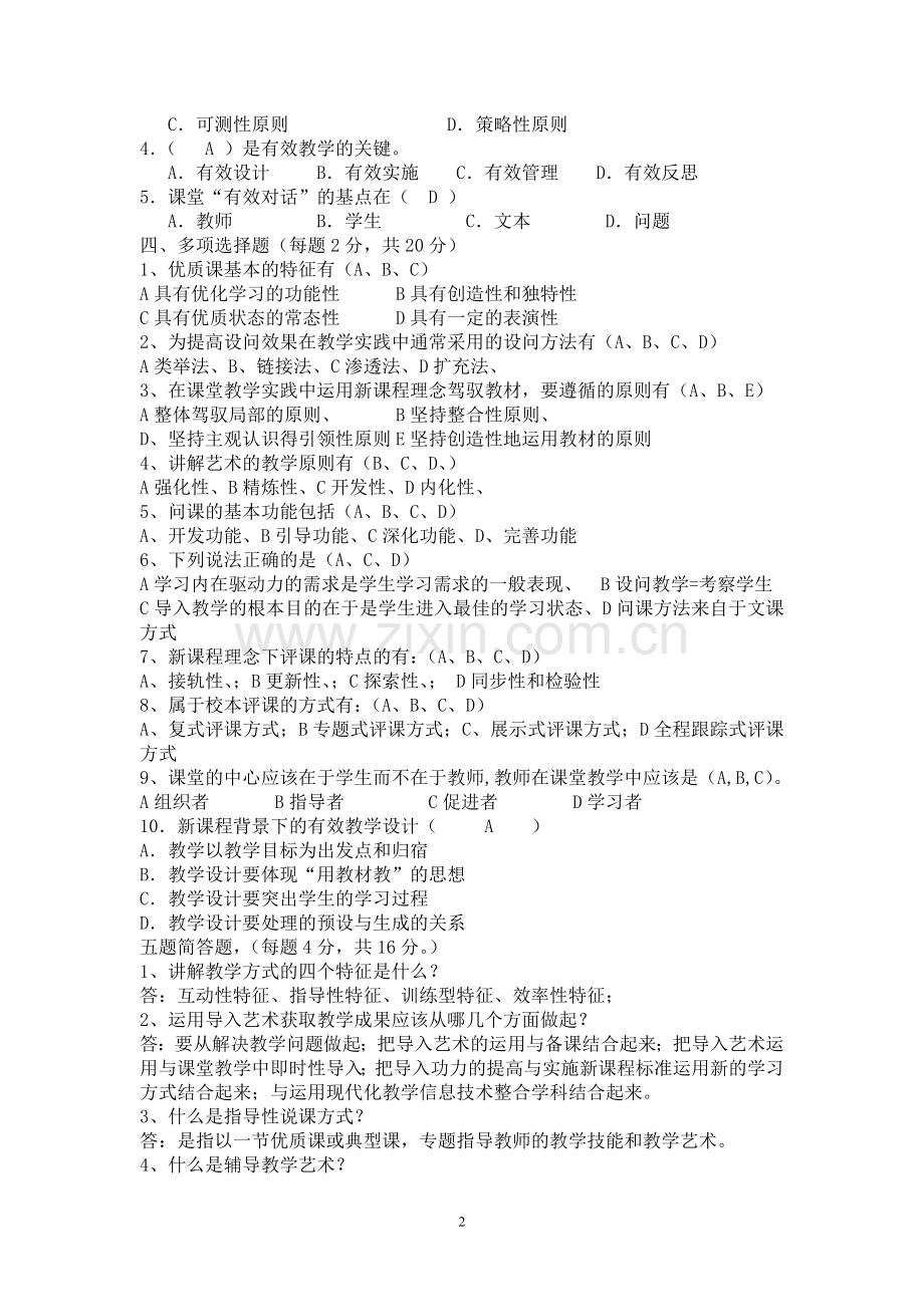 教师综合素质测试题.doc_第2页