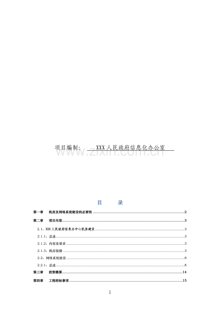 机房及网络系统建设方案.doc_第2页