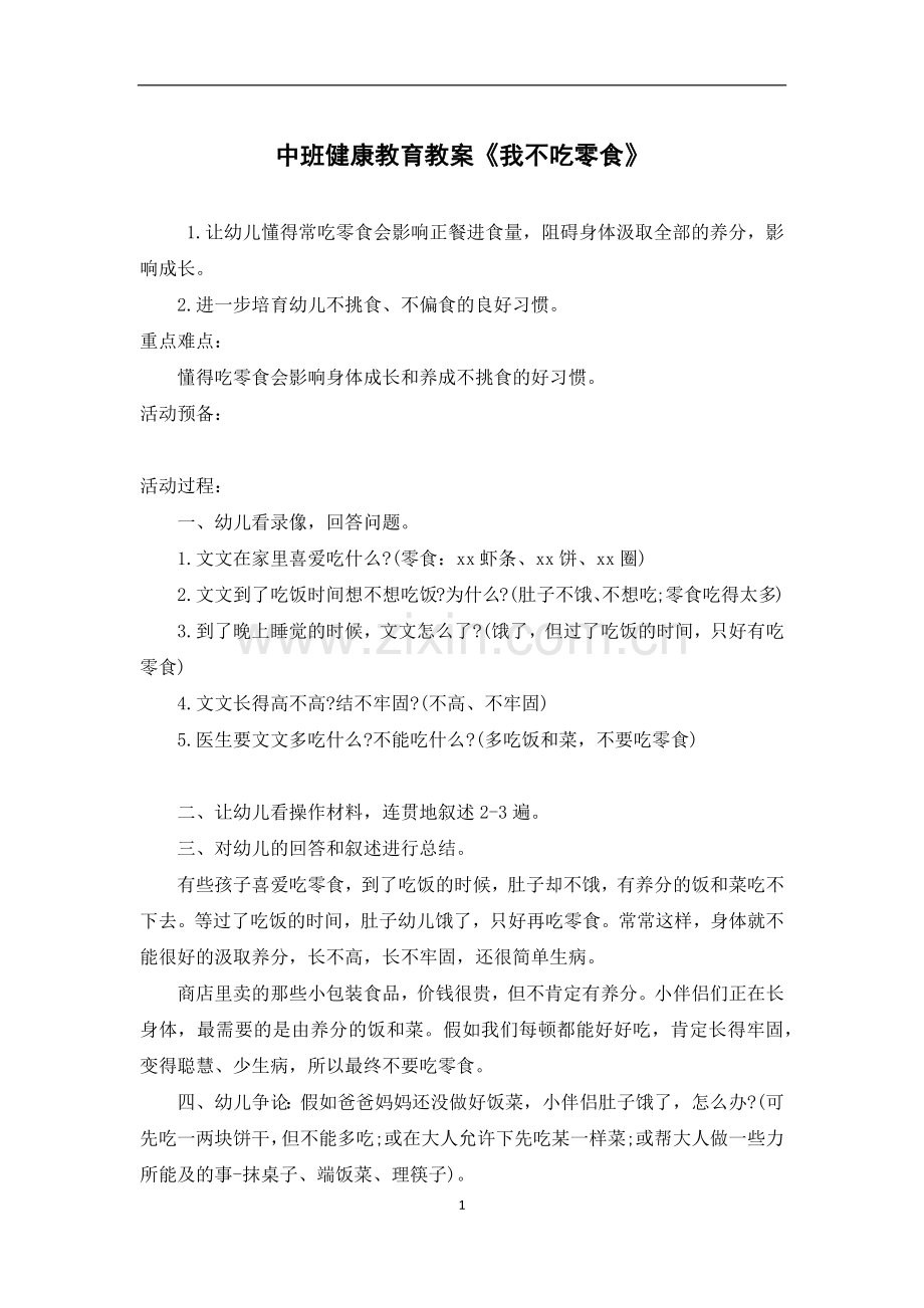 中班健康教育教案《我不吃零食》.docx_第1页