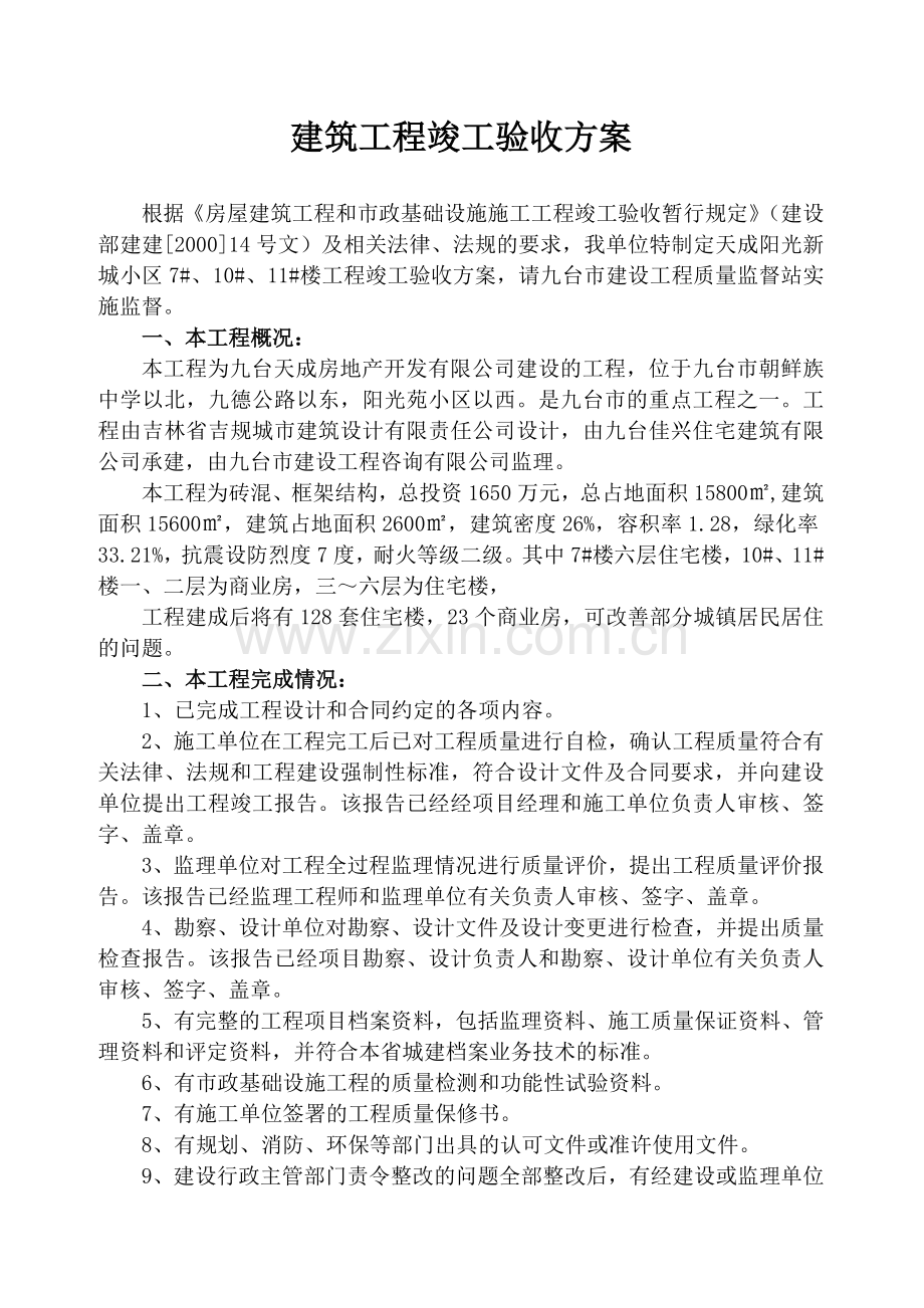 天成工程竣工验收方案.doc_第2页