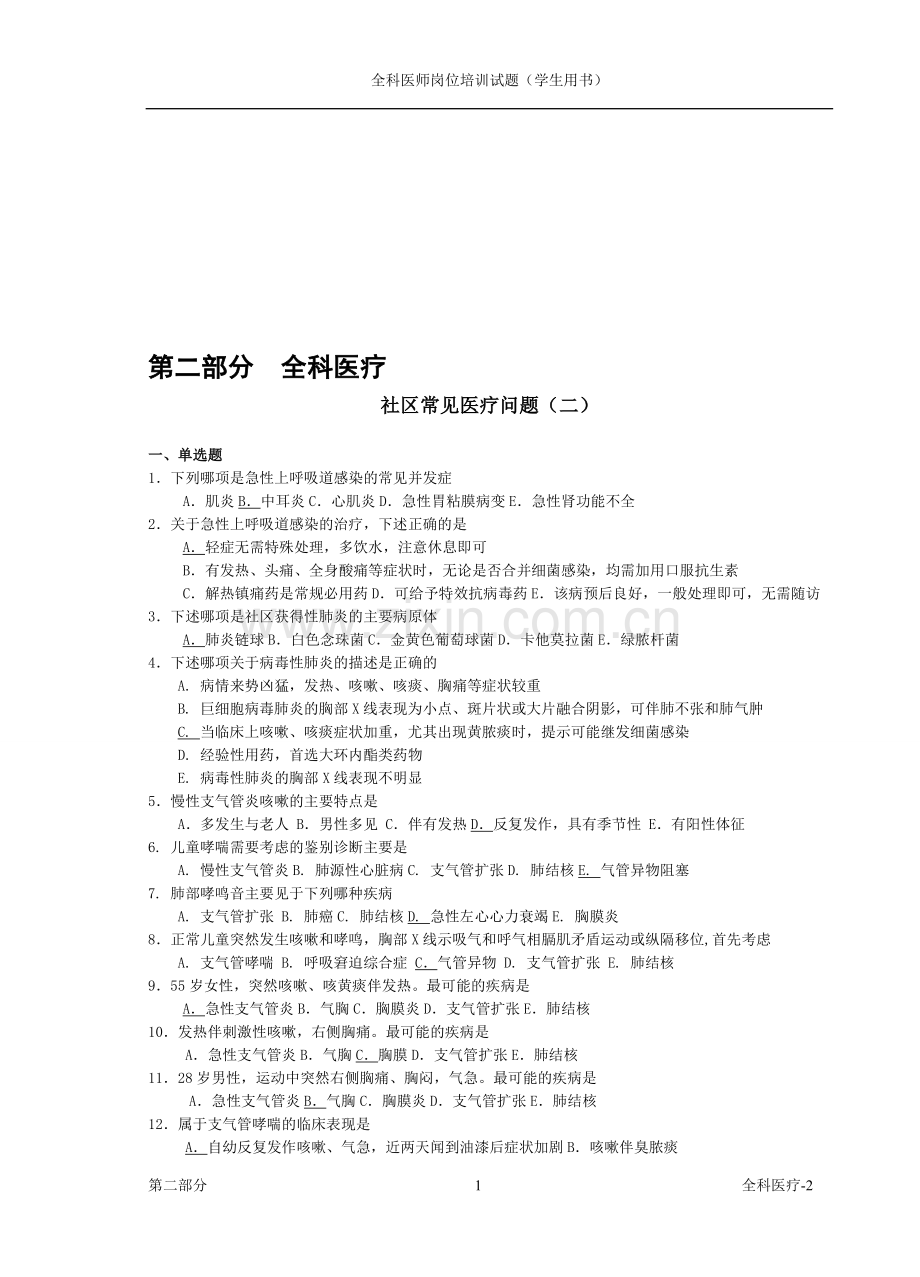 全科医师岗位培训试题(3-全科医疗2).doc_第1页