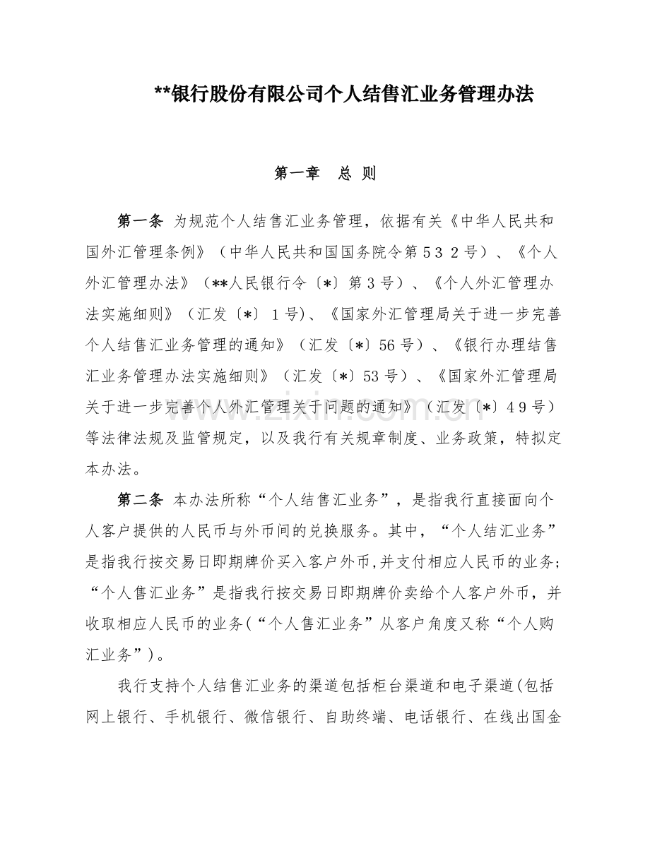 银行股份有限公司个人结售汇业务管理办法模版.docx_第1页