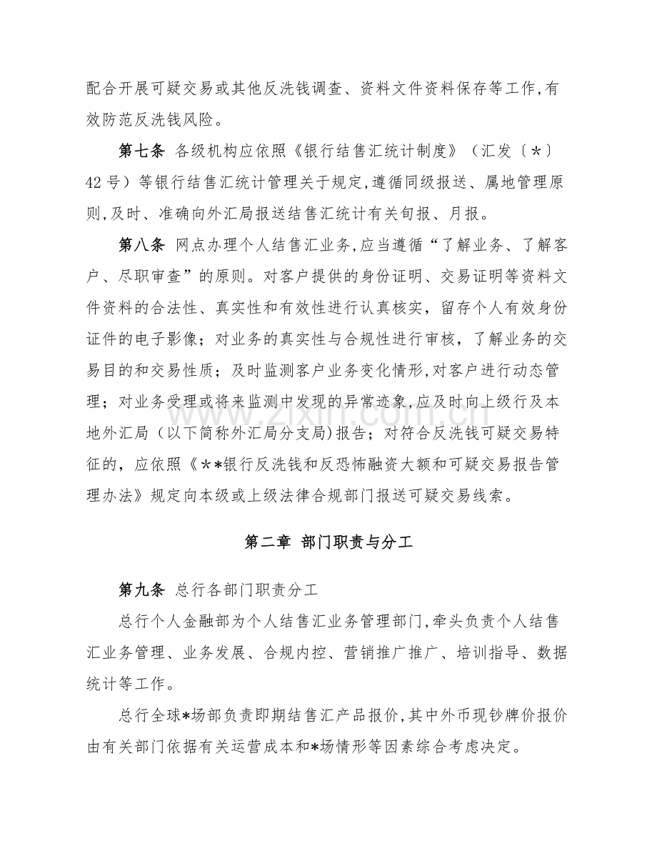 银行股份有限公司个人结售汇业务管理办法模版.docx_第3页