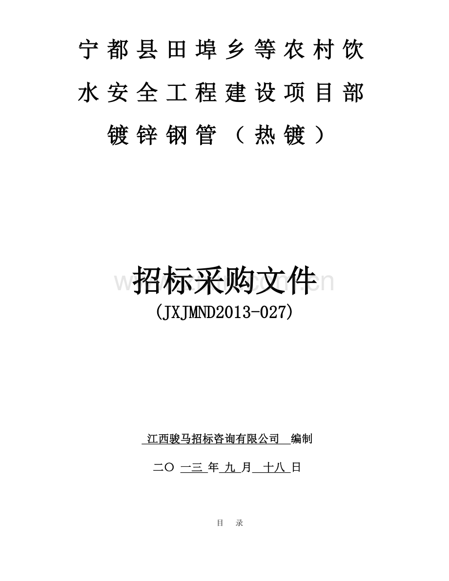 宁都县田埠乡等农村饮水安全工程建设项目部镀锌钢管(热镀).doc_第1页