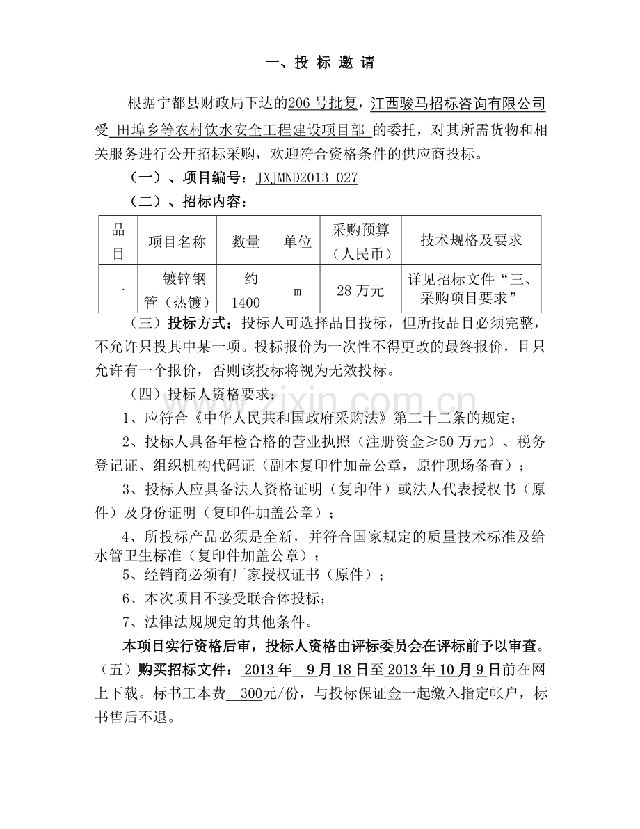 宁都县田埠乡等农村饮水安全工程建设项目部镀锌钢管(热镀).doc_第3页