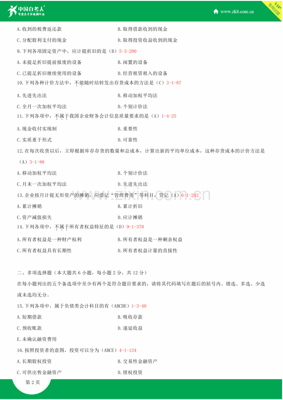 全国2011年4月自学考试00155中级财务会计试题答案.doc_第3页