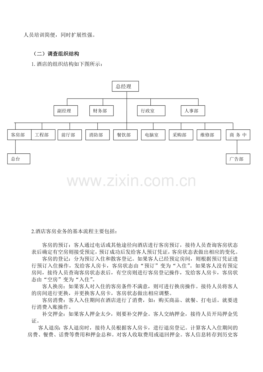 酒店客房管理信息系统的分析与设计.doc_第2页