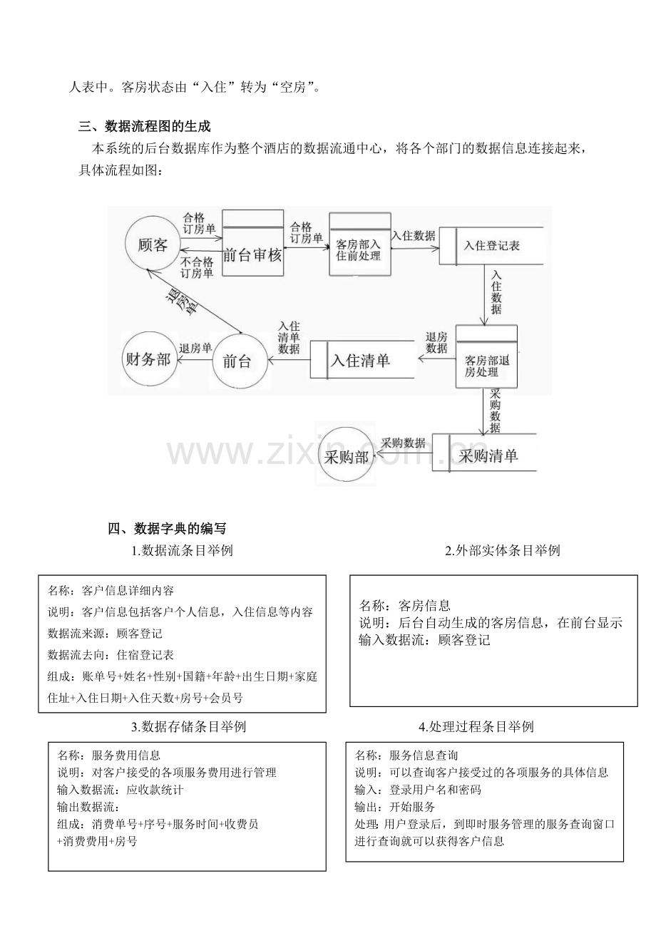 酒店客房管理信息系统的分析与设计.doc_第3页