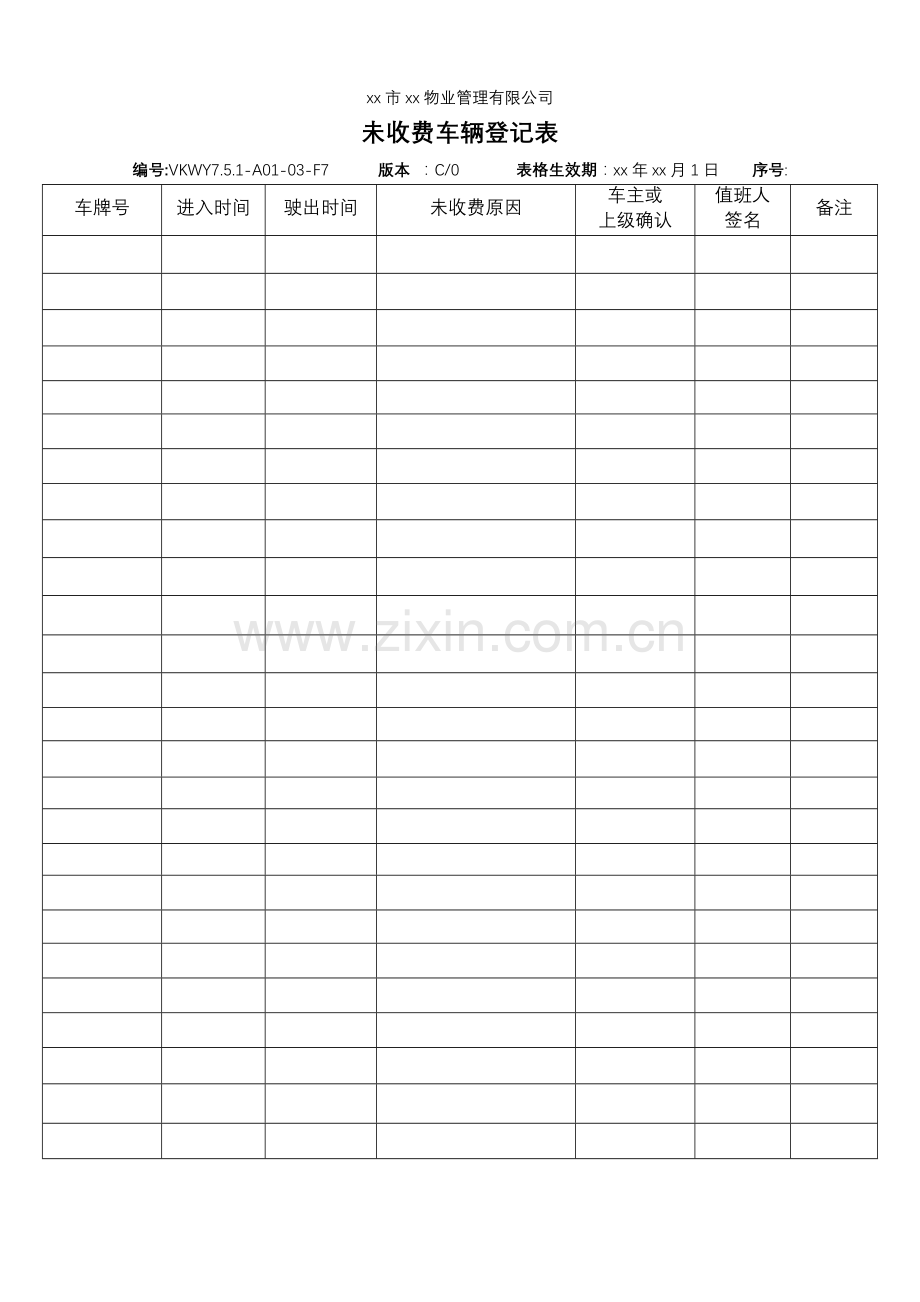 物业公司-未收费车辆登记表.doc_第1页