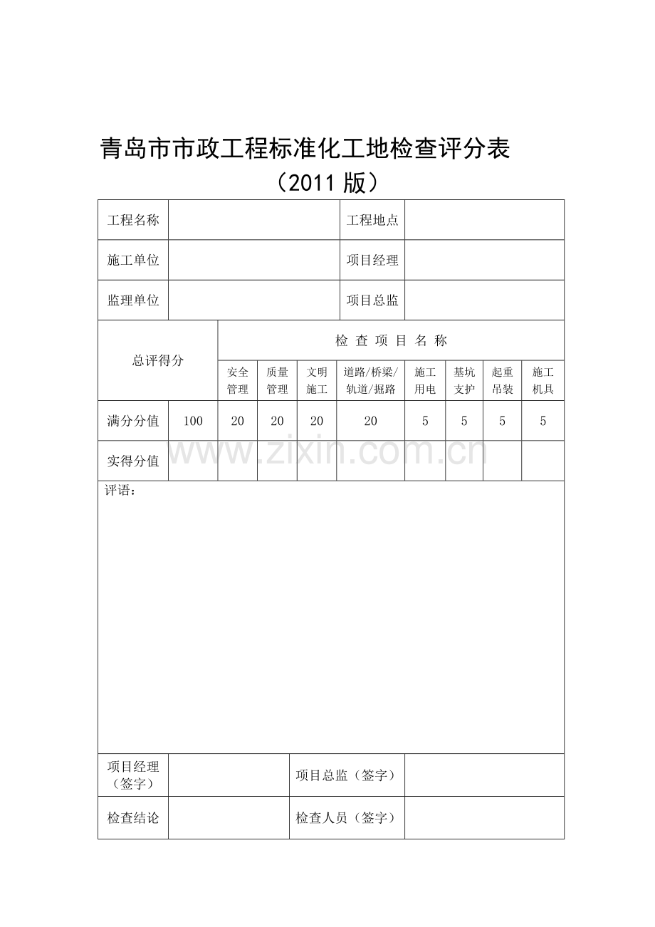 2011版青岛市市政工程标准化工地检查评分表.doc_第1页