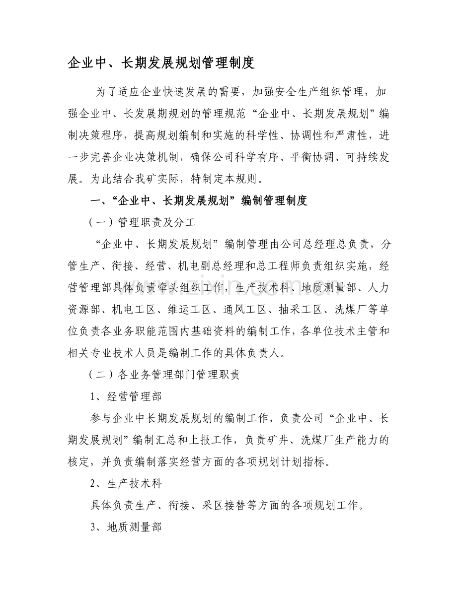 企业中、长期发展规划管理制度.doc_第1页