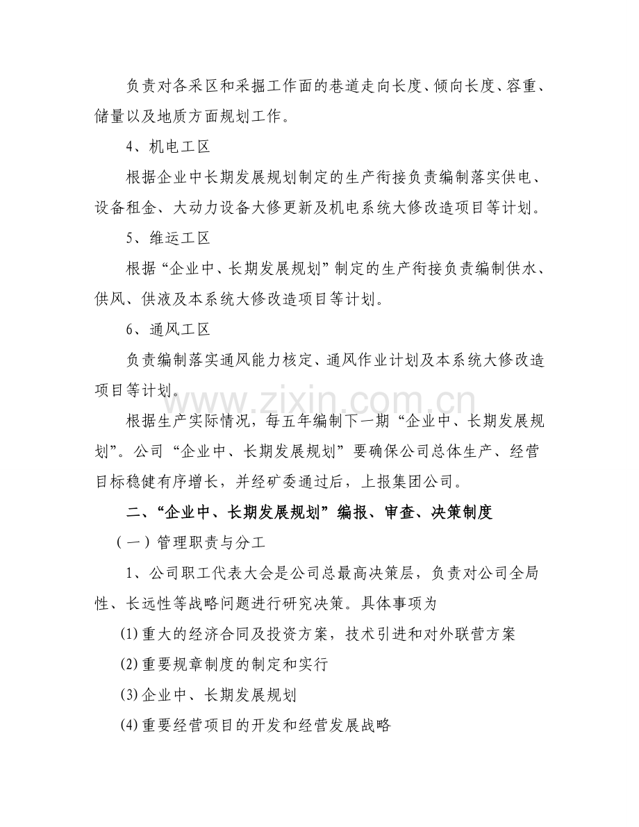 企业中、长期发展规划管理制度.doc_第2页