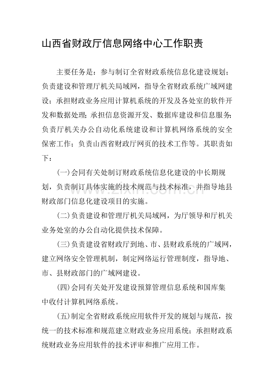 山西省财政厅信息中心工作职责.doc_第1页