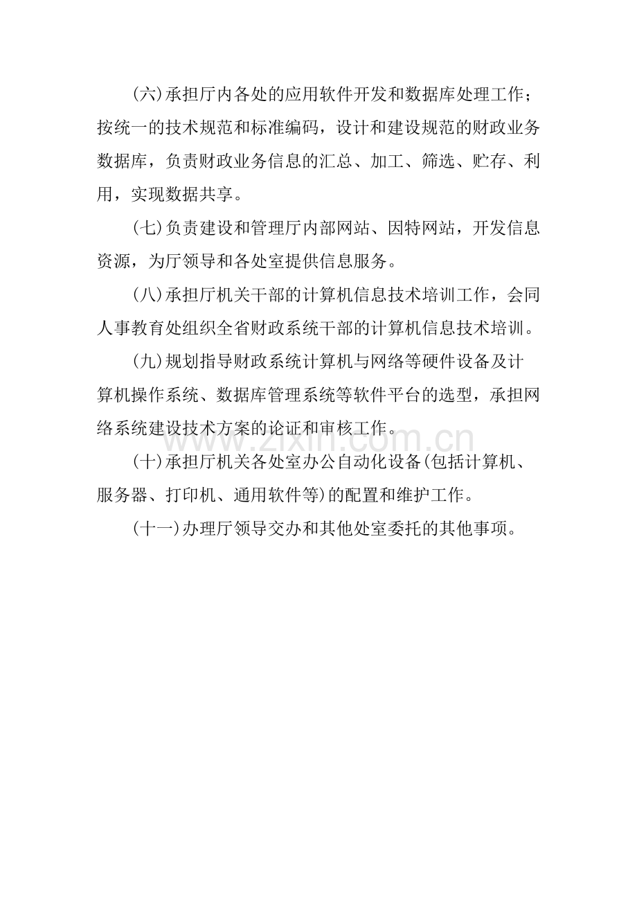 山西省财政厅信息中心工作职责.doc_第2页