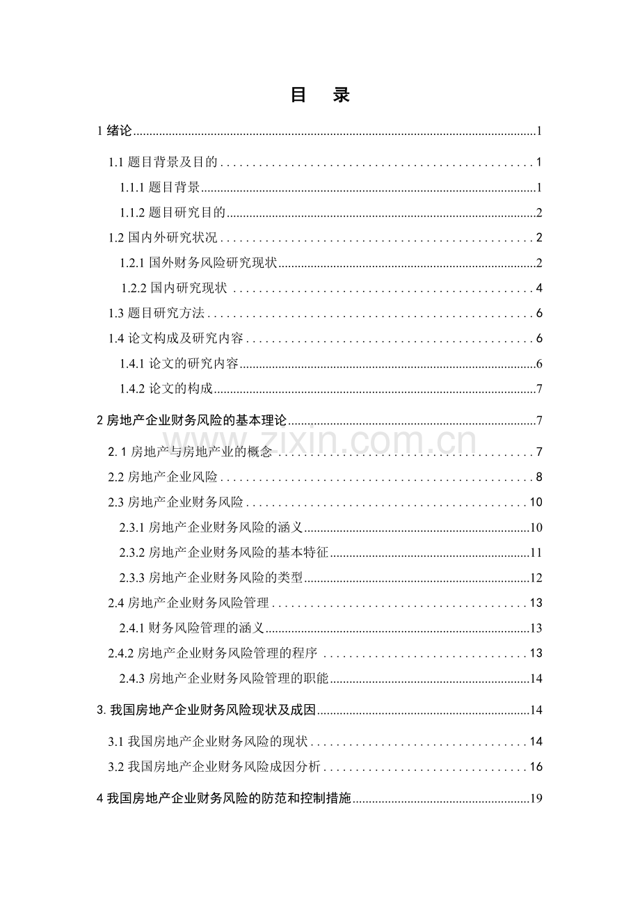 房地产企业财务风险管理与控制研究.doc_第3页