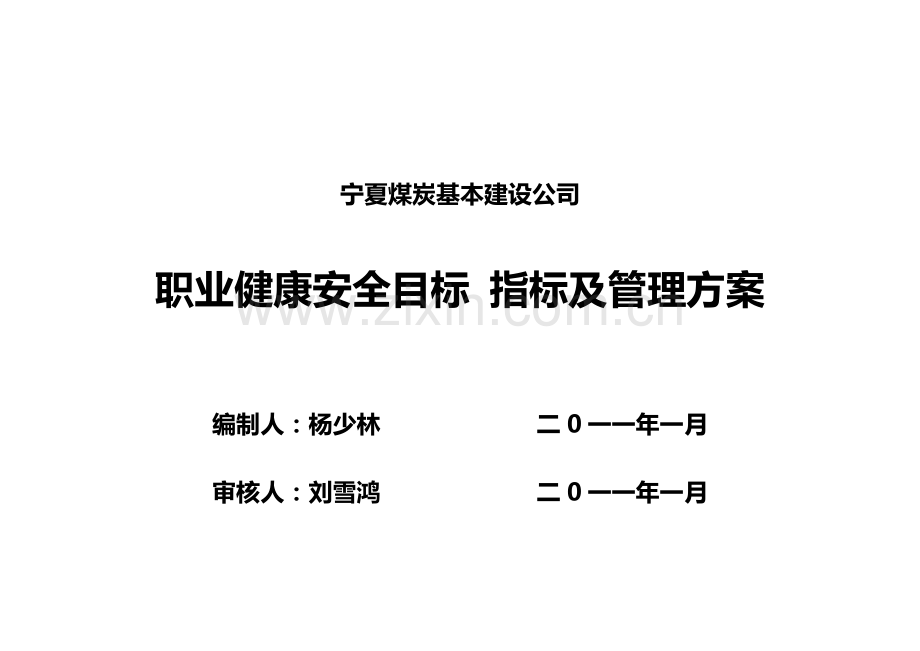 职业健康安全目标、指标及管理方案.doc_第3页