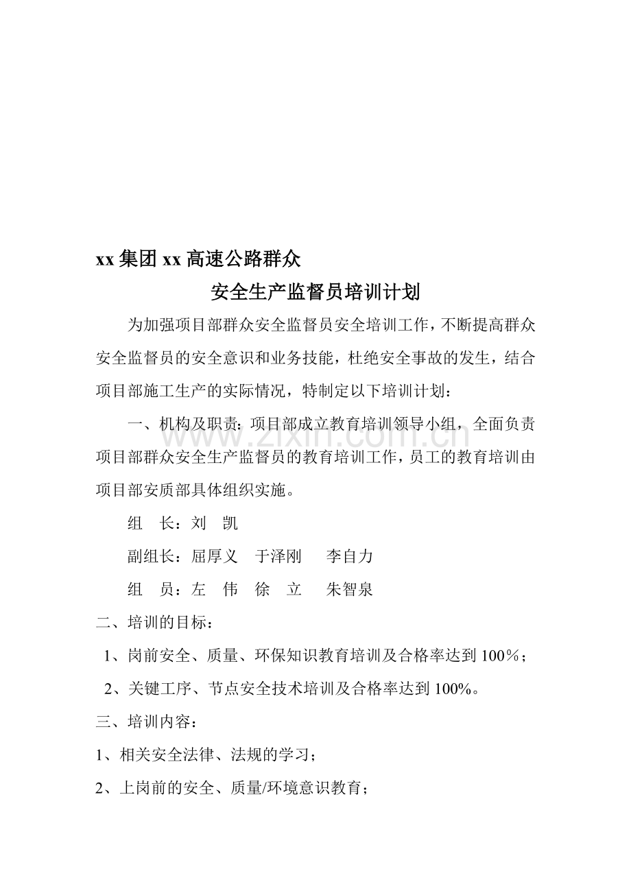 XX项目部群众安全生产监督员安全培训计划.doc_第1页