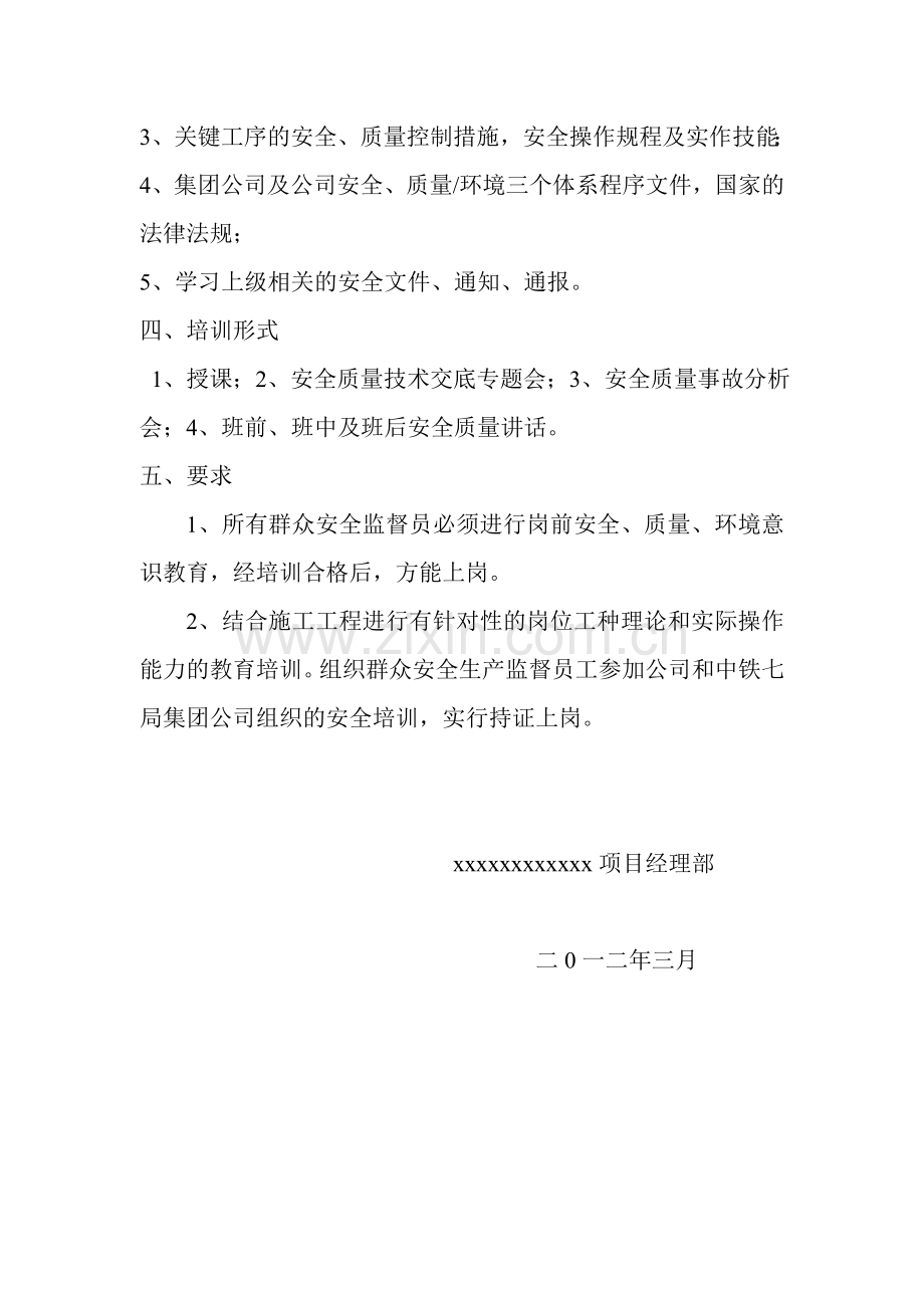 XX项目部群众安全生产监督员安全培训计划.doc_第2页