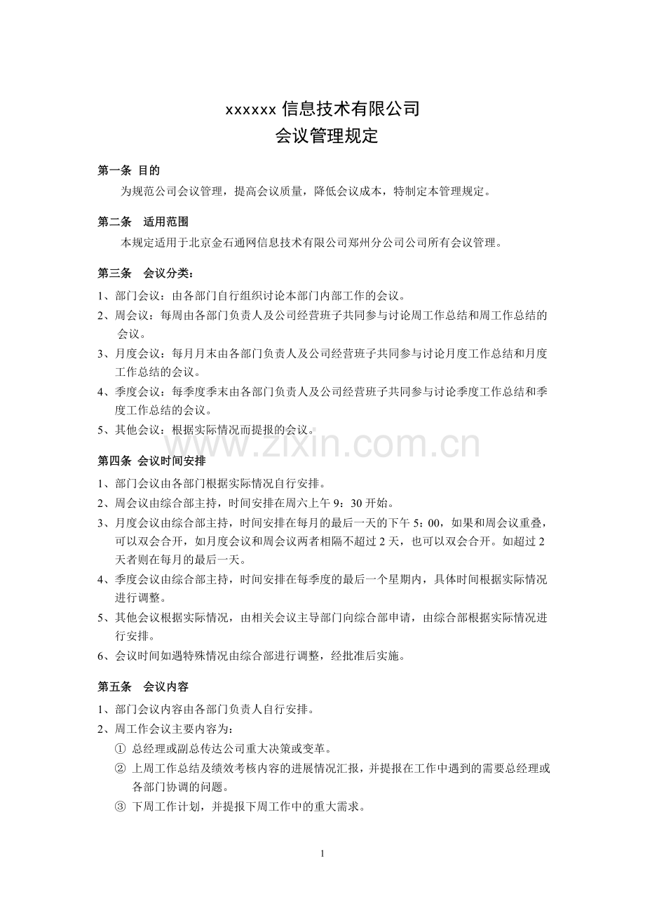 公司制度——会议管理规定.doc_第1页